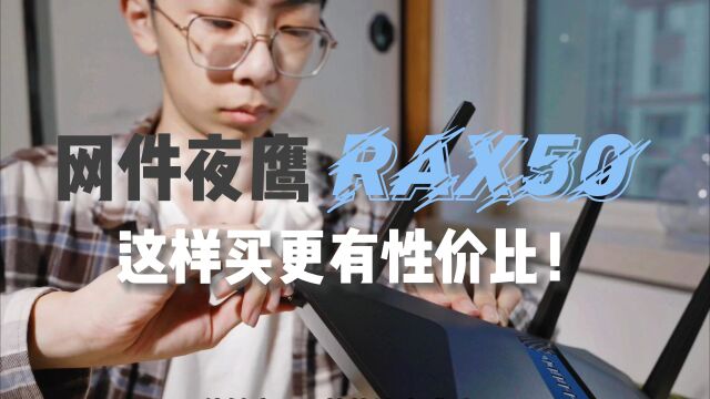 这样买网件路由器更稳更有性价比?网件夜鹰RAX50路由器体验