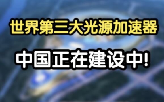 高能同步辐射光源储存环隧道设备安装正式启动