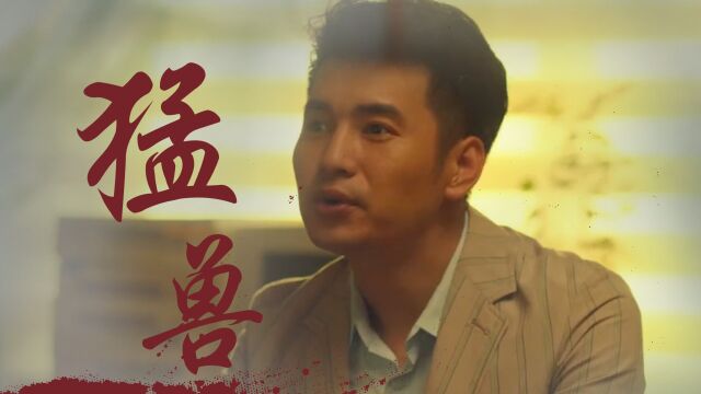 《东北猛兽》无厘头喜剧电影,东北猛兽视频剪辑