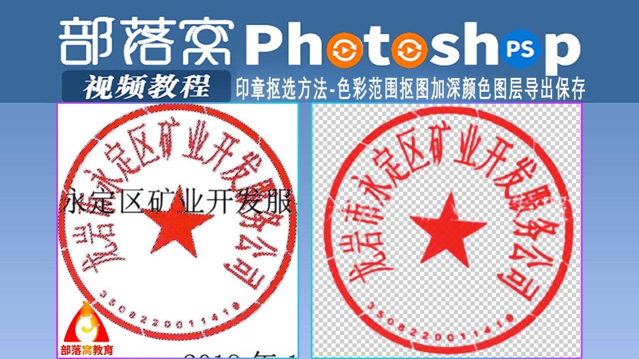 平面设计_ps印章抠选方法视频:色彩范围抠图加深颜色图层导出保存_高清1080P在线观看平台_腾讯视频