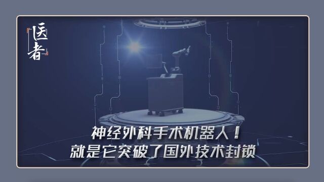 神经外科手术机器人 就是它突破了国外技术封锁!#睿见精彩