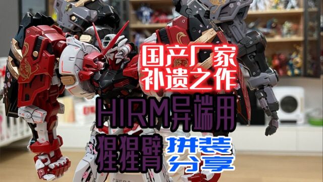 国产厂家补遗之作!让任何人都可以变成力大无穷的战神!HIRM异端用猩猩臂拼装分享