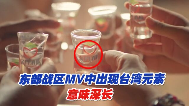 东部战区MV中出现台湾元素意味深长,坚定捍卫国家统一箭在弦上