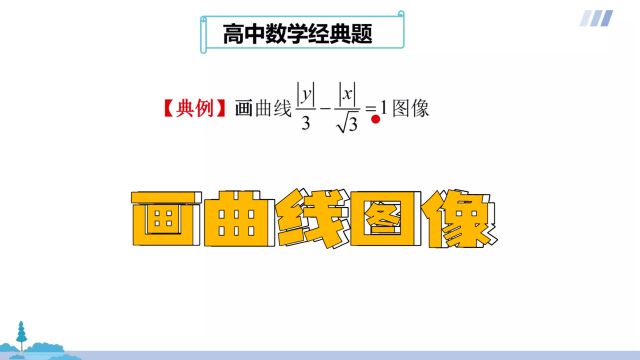 高中数学解题方法,分步法画曲线图像,掌握数学方法是关键