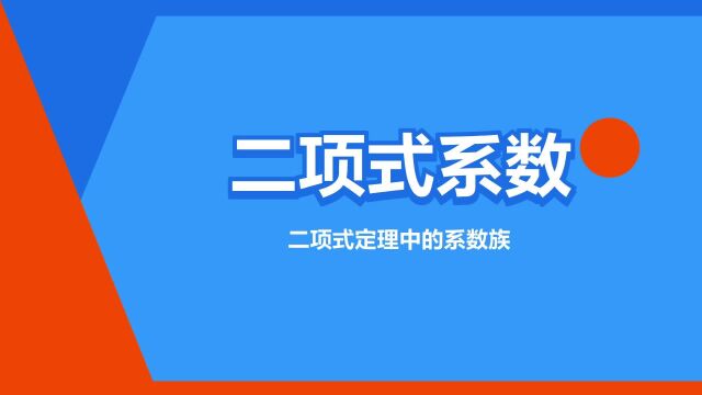 “二项式系数”是什么意思?