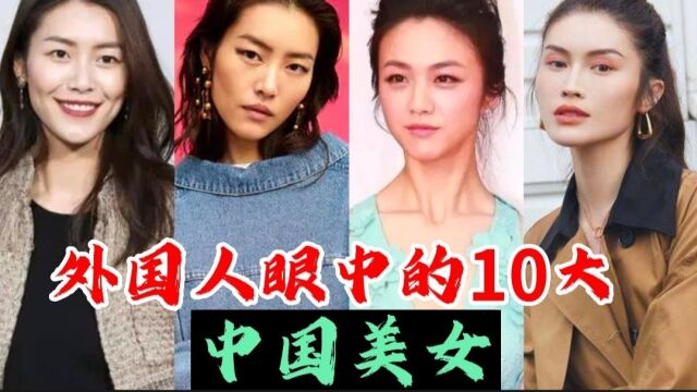 外国人眼中的10大中国美女,看看都有谁,有你喜欢的没?