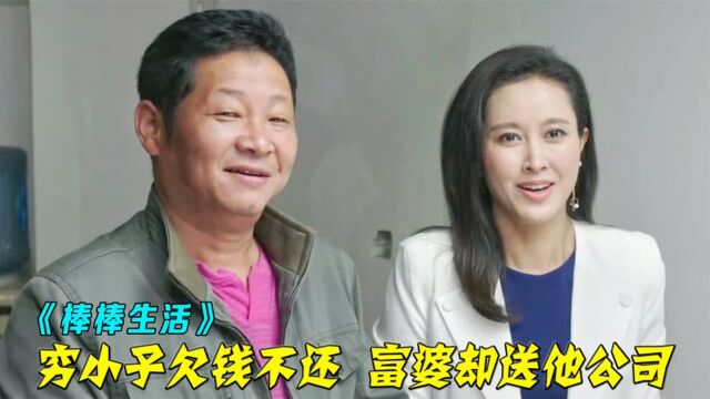 《棒棒生活》男人弄坏女人的包包,不料女人直接送他一个公司