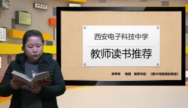 西科中学【书香西科】好书推荐ⷩ˜…读共享 第九期 《第56号教室的奇迹》