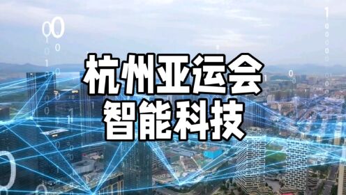 智能科技的杭州亚运会