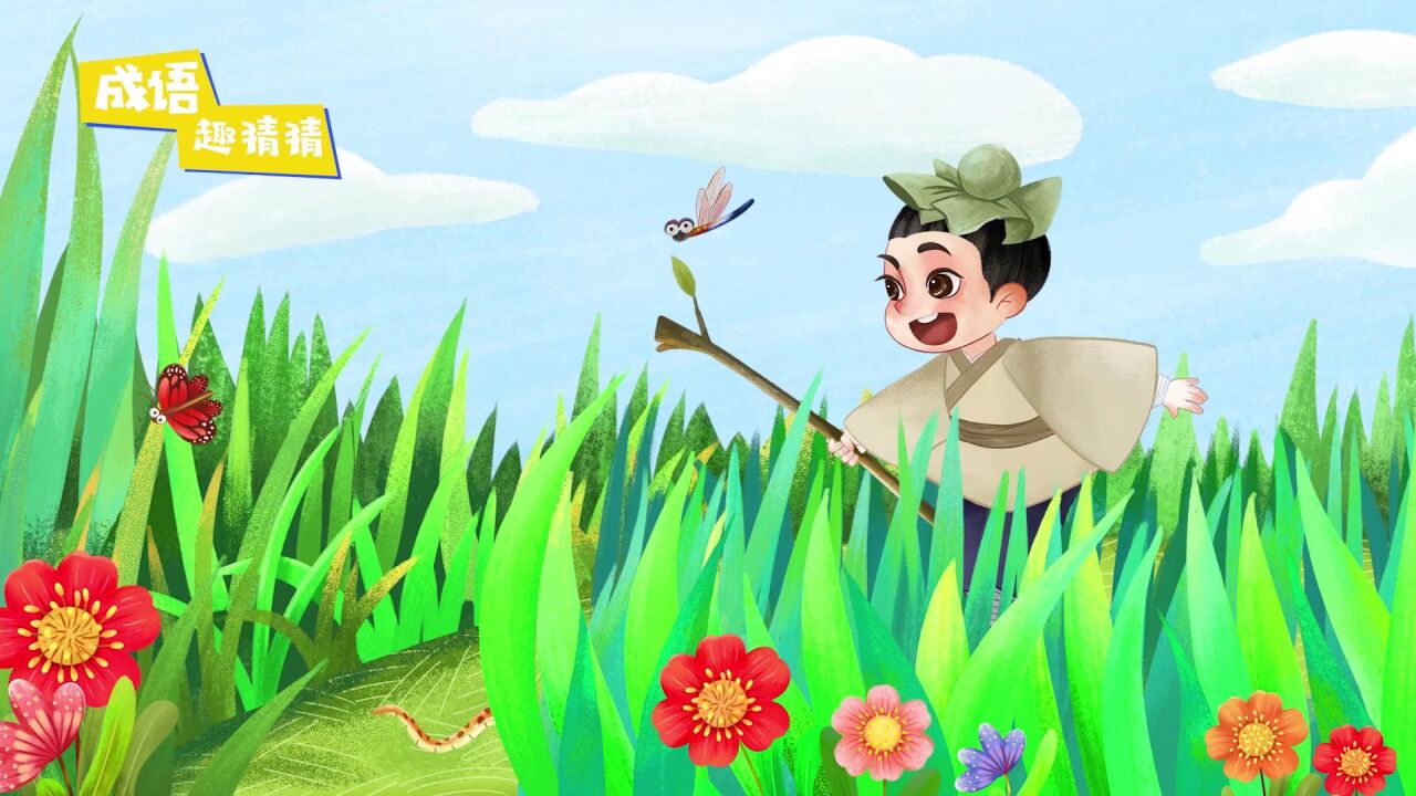 《打草惊蛇》看故事 学成语