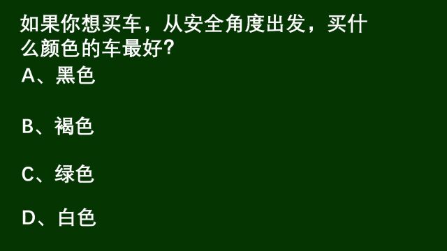 常识问答:如果你想买车,买什么颜色的车最安全?