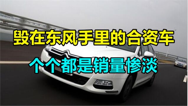 毁在东风手里的3个合资品牌,个个限量惨淡,最后一个开都不敢开