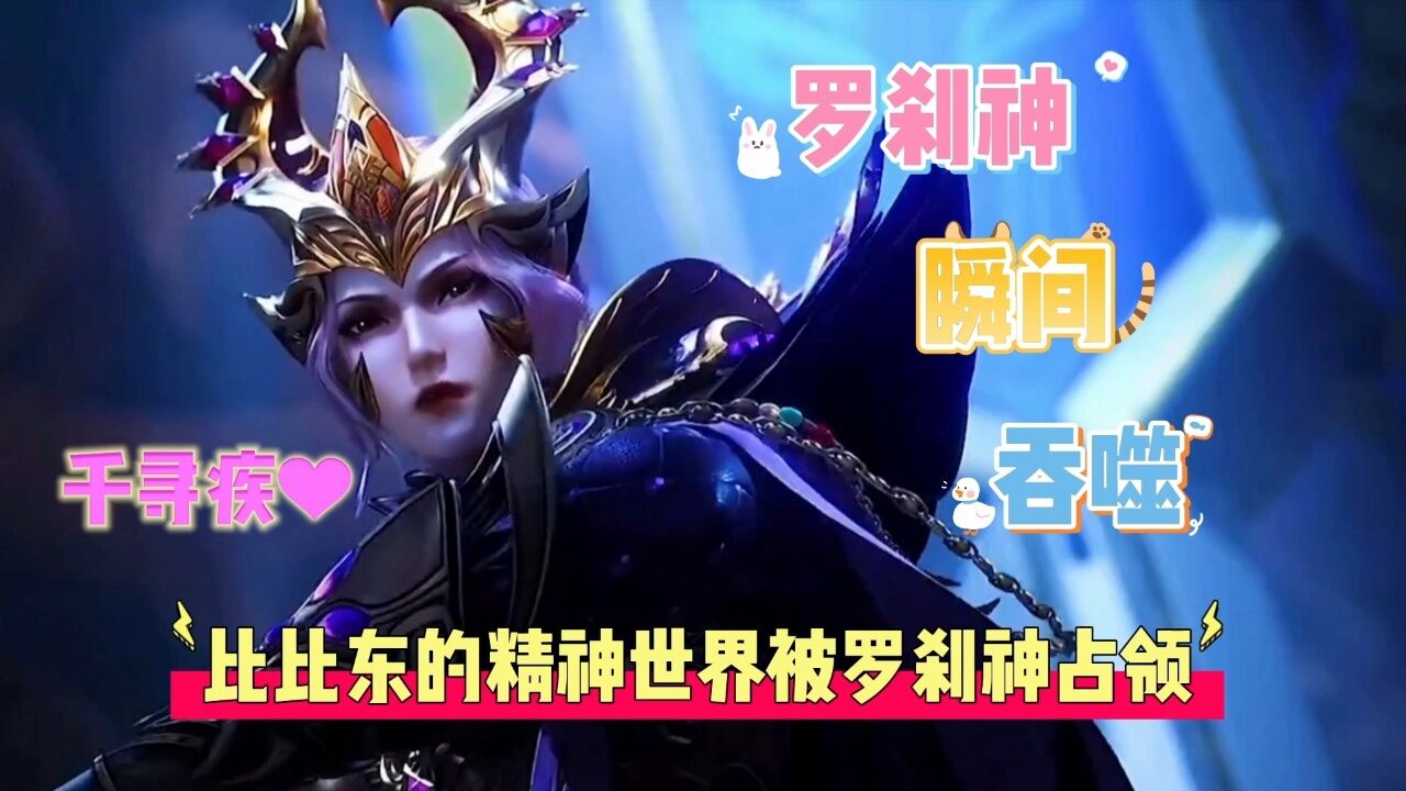 比比东的精神世界被罗刹神占领_腾讯视频