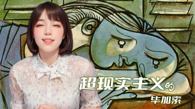 毕加索给那些超现实主义者上了一课:绘画语言