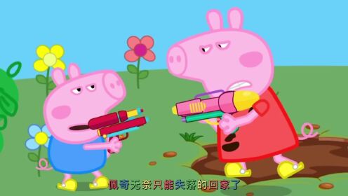 佩奇时间_小猪佩奇第10集_高清1080P在线观看平台_腾讯视频