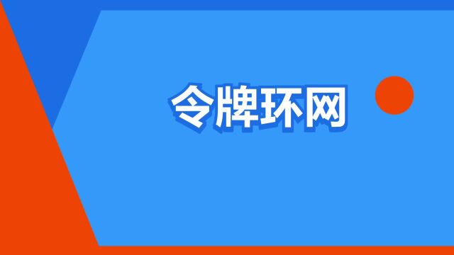 “令牌环网”是什么意思?