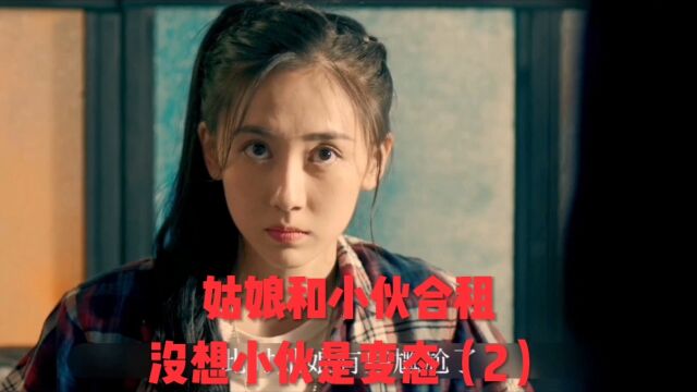 姑娘和小伙合租,没想小伙竟然是个变态