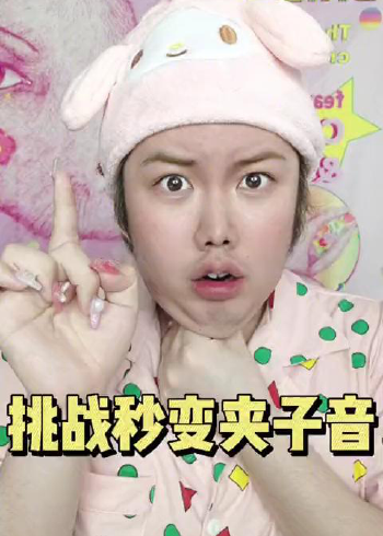男生也能一秒变女声?秒变夹子音就是这么简单!