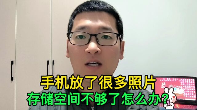 手机存了很多照片,存储空间不够了怎么办?试试这个方法!