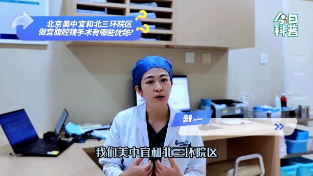 《美中宜和院区做宫腔镜手术的优势》——舒珊