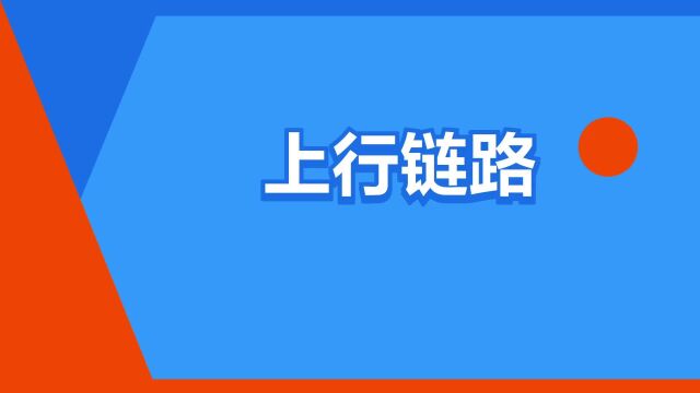 “上行链路”是什么意思?