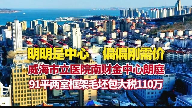 明明是中心,偏偏刚需价.威海老城框架毛坯新房包大税才110万#大彭航拍威海楼市 #学区房 #巨巨巨巨超值 #买房