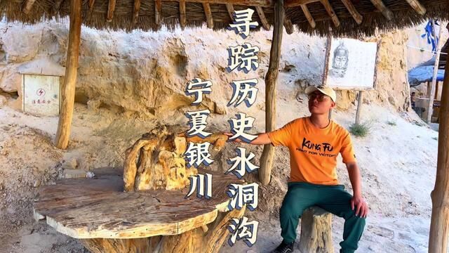 让世界重新认识中国,寻踪万年历史,感受华夏文明#宁夏旅游第一站 #水洞沟 #宁夏银川