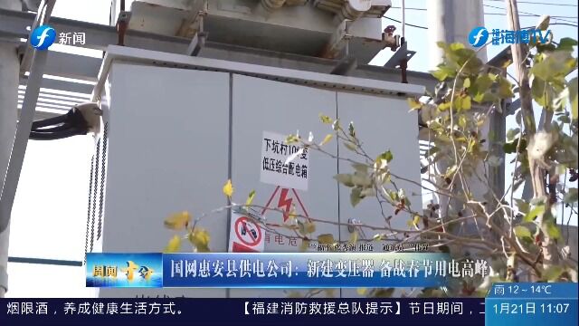 周闻十分 158 国网惠安县供电公司:新建变压器 备战春节用电高峰