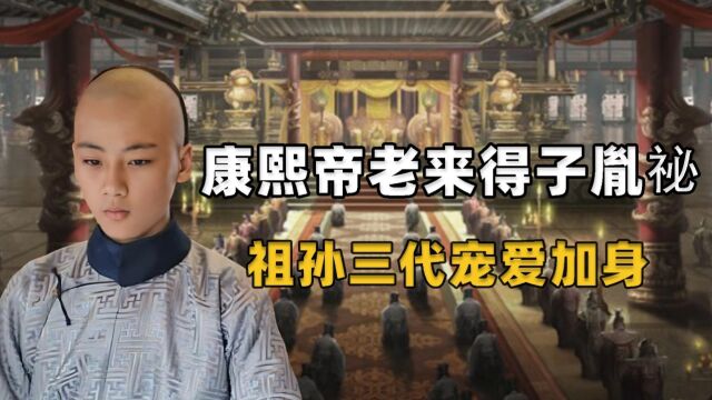 清朝三代皇帝爱护,康熙老来子胤秘,为何祖孙三代都对他如此宠爱