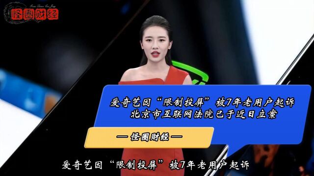 爱奇艺因“限制投屏”被用户起诉,北京市互联网法院已于近日立案