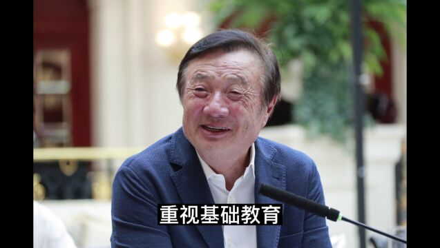 任正非:一个国家的强盛是在小学教室的讲台上完成的