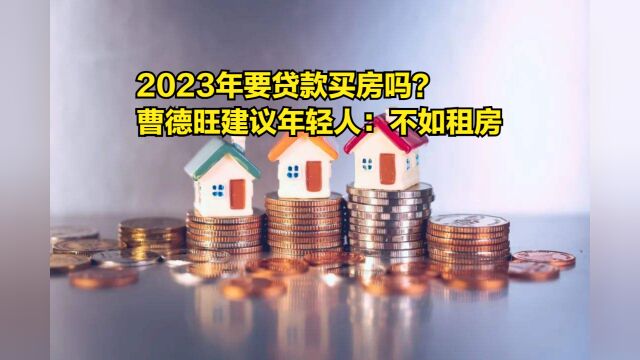 2023年要贷款买房吗?曹德旺建议年轻人:不如租房居住