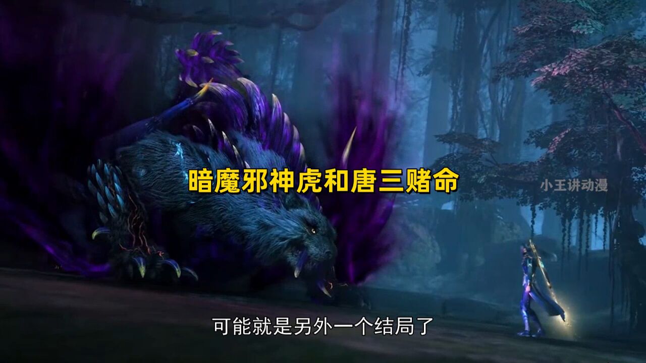 斗罗大陆:暗魔邪神虎打不过唐三,为何不逃反而赌命