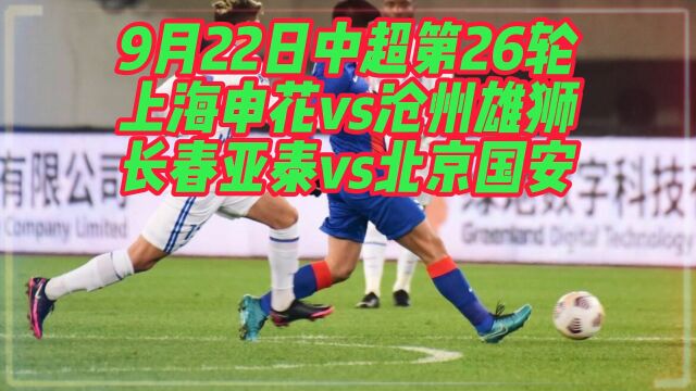 2023中超联赛第26轮官方直播:上海申花VS沧州雄狮(中文在线)比赛