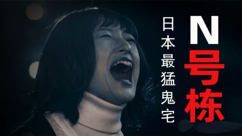 恐怖片：探访日本最猛鬼宅《N号栋》遭遇最恐怖的灵异经历