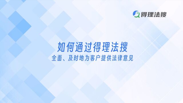 如何通过得理法搜为客户提供专业的法律意见呢?