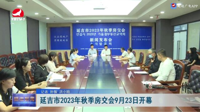 延吉市2023年秋季房交会9月23日开幕