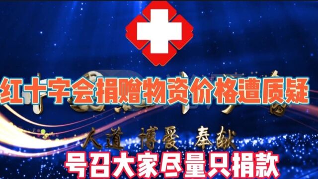 红十字会号召大家捐款,能分配到真正需要帮助的人,网友:我不信