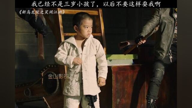 我已经不是三岁小孩了,以后不要这样耍我啊! #新乌龙院之笑闹江湖 #猕猴桃好剧必看