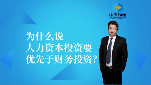 【许OK】为什么说人力资本投资要优先于财务投资?