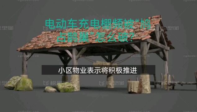 电动车充电棚频被“鸠占鹊巢”怎么破