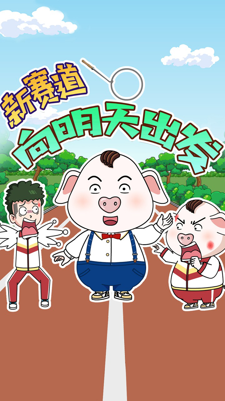 向着明天,出发!