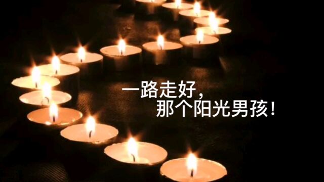 胡鑫宇,那个阳光少年,一路走好!