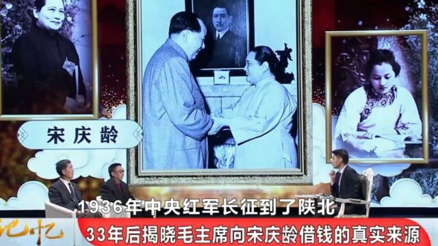 1936年,毛主席曾向宋庆龄借5万美元,33年真实来源被揭晓