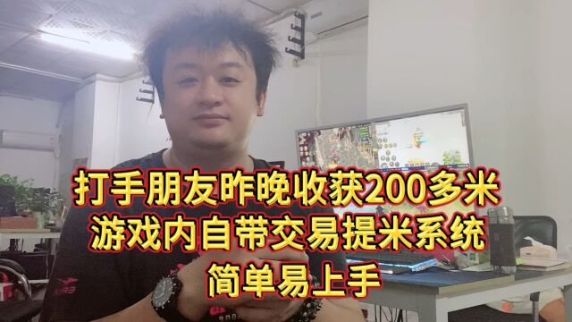 传奇搬砖打金,打手朋友昨晚收获两百多米,游戏内自带交易提米系统,简单易上手