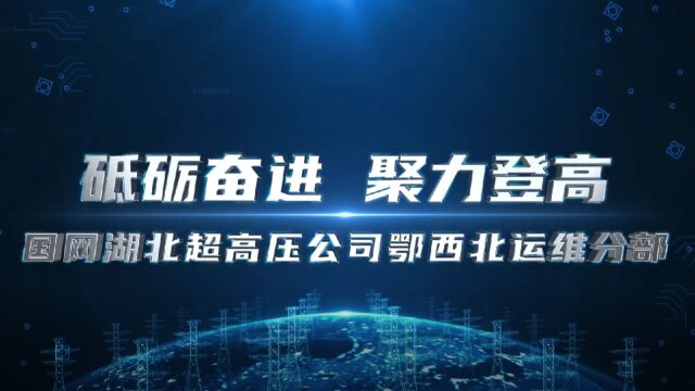 鄂西北运维分部2022年度宣传视频《砥砺奋进 聚力登高》