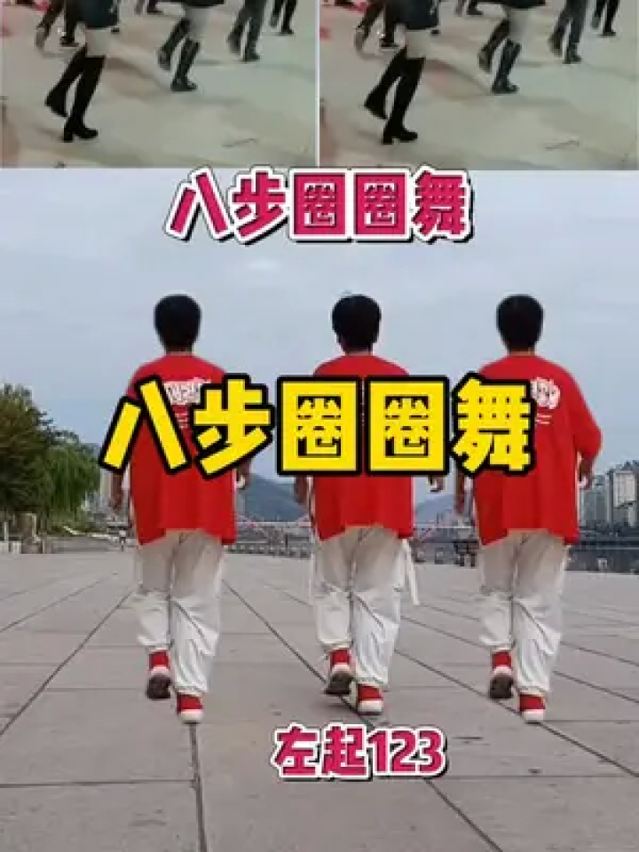 零基础学舞蹈 #八步圈圈舞 #简单好看又好学 #喜欢跳舞的一起来