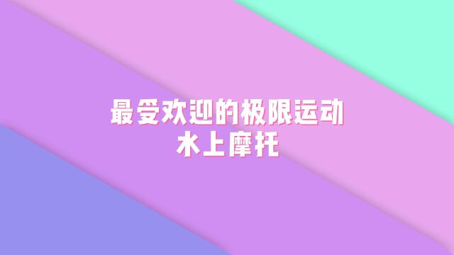 大海中的速度与激情——水上摩托