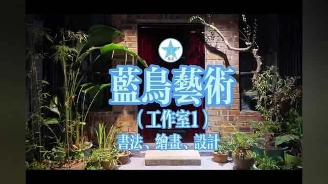 心存至善方能致远,宽窄有度来去自如.蓝鸟艺术工作室欢迎你! #热点 #艺术#书画 #设计