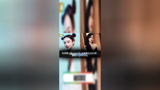 电视剧《异人之下》出现首个AI女星!撞脸Angelababy